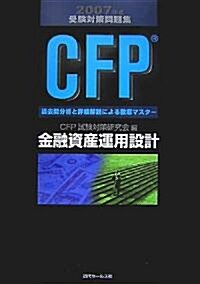 CFP受驗對策問題集〈2007年度〉金融資産運用設計 (單行本)