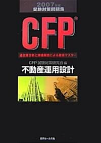 CFP受驗對策問題集〈2007年度〉不動産運用設計 (單行本)