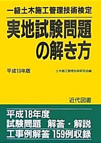 一級土木施工管理技術檢定 實地試驗問題の解き方〈平成19年版〉 (54版, 單行本)