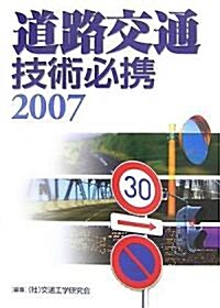 道路交通技術必携〈2007〉 (單行本)