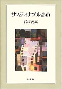 サスティナブル都市 (單行本)