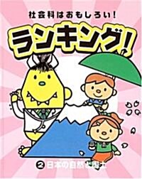 社會科はおもしろい!ランキング!〈2〉日本の自然と國土 (2007年改訂版, 大型本)