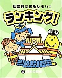 社會科はおもしろい!ランキング!〈3〉日本の歷史 (大型本)