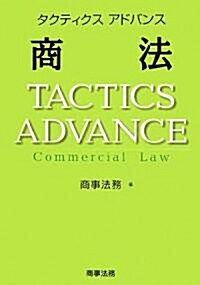 タクティクスアドバンス 商法 (單行本)