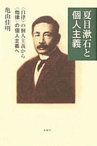 [중고] 夏目漱石と個人主義―〈自律〉の個人主義から〈他律〉の個人主義へ (單行本)