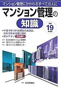 マンション管理の知識〈平成19年度版〉 (單行本)