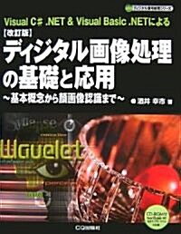 ディジタル畵像處理の基礎と應用―基本槪念から顔畵像認識まで (ディジタル信號處理シリ-ズ) (改訂版, 單行本)