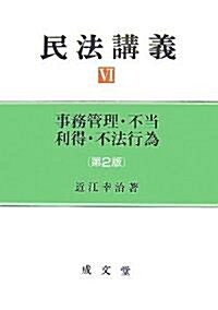 民法講義 (6) 事務管理·不當利得·不法行爲 (第2版, 單行本)