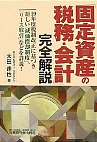 「固定資産の稅務·會計」完全解說 (單行本)