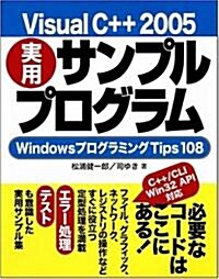 Visual C++ 2005 實用サンプルプログラム WindowsプログラミングTips108 (大型本)