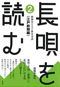 長唄を讀む 2 江戶前期編―歌舞伎と人と歷史奇談 (2) (單行本)