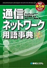 通信ネットワ-ク用語事典 (改訂第5版, 單行本)