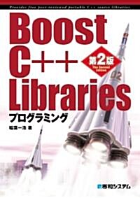 Boost C++ Librariesプログラミング (第2版, 單行本)