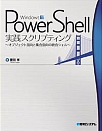 Windows PowerShell實踐スクリプティング―オブジェクト指向と集合指向の統合シェル (單行本)