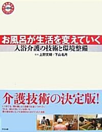 介護を變えるDVDブック　お風呂が生活を變えていく 入浴介護の技術と環境整備 (B5版變形, 大型本)