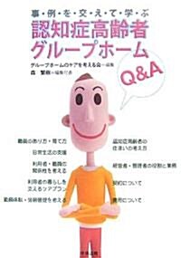 事例を交えて學ぶ認知症高齡者グル-プホ-ムQ&A (單行本)