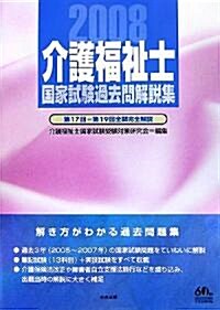 介護福祉士 國家試驗過去問解說集〈2008〉第17回?第19回全問完全解說 (單行本)