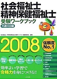 社會福祉士·精神保健福祉士受驗ワ-クブック 共通科目編〈2008〉 (單行本)