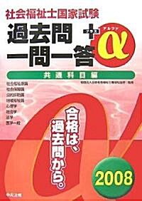 社會福祉士國家試驗過去問一問一答+α 共通科目編〈2008〉 (單行本)