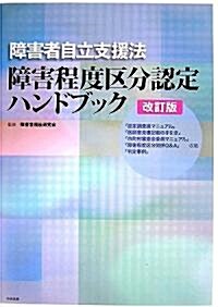 障害者自立支援法 障害程度區分認定ハンドブック (改訂版, 大型本)