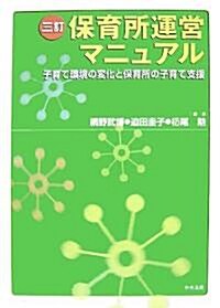 三訂 保育所運營マニュアル―子育て環境の變化と保育所の子育て支援 (3訂版, 單行本)