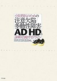 小兒科醫のための注意欠陷/多動性障害?AD/HD?の診斷·治療ガイドライン (單行本)