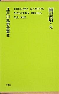 幽靈塔 (江戶川亂步全集) (覆刻版, 單行本)