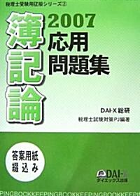 簿記論 應用問題集〈2007〉 (稅理士受驗用征服シリ-ズ) (單行本)