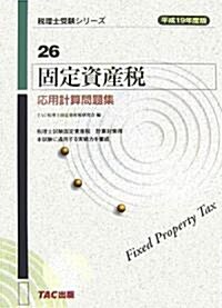 固定資産稅應用計算問題集〈平成19年度版〉 (稅理士受驗シリ-ズ) (單行本)