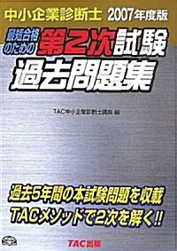 中小企業診斷士第2次試驗過去問題集〈2007年度版〉 (單行本)