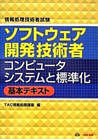 情報處理技術者試驗 ソフトウェア開發技術者 コンピュ-タシステムと標準化基本テキスト (新裝版, 單行本)