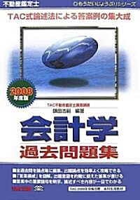 不動産鑑定士 會計學過去問題集〈2008年度版〉 (もうだいじょうぶ!!シリ-ズ) (單行本)