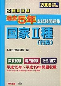 公務員試驗過去5年本試驗問題集 國家2種(行政)〈2009年度採用版〉 (單行本)