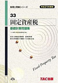 固定資産稅基礎計算問題集〈平成21年度版〉 (稅理士受驗シリ-ズ) (單行本)