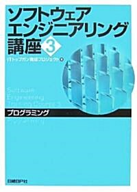 ソフトウェアエンジニアリング講座3 プログラミング (單行本(ソフトカバ-))