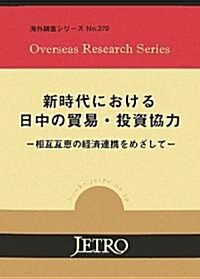 新時代における日中の貿易·投資協力―相互互惠の經濟連携をめざして (海外調査シリ-ズ)