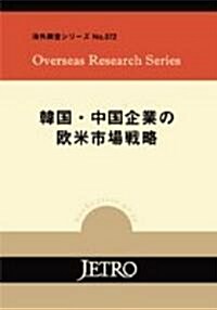 韓國·中國企業の歐米市場戰略 (海外調査シリ-ズ)