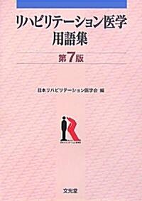 リハビリテ-ション醫學用語集 (第7版, 單行本)