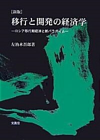 移行と開發の經濟學―ロシア移行期經濟と新パラダイム (新版, 單行本)