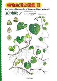 植物生活史圖鑑〈3〉夏の植物〈No.1〉 (大型本)