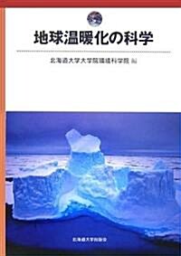 地球溫暖化の科學 (單行本)