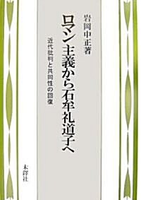 ロマン主義から石牟禮道子へ―近代批判と共同性の回復 (單行本)