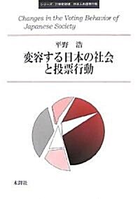 變容する日本の社會と投票行動 (シリ-ズ21世紀初頭日本人の選擧行動) (單行本)