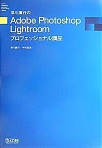 早川廣行のAdobe Photoshop Lightroomプロフェッショナル講座 (單行本(ソフトカバ-))