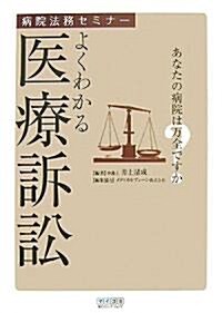 病院法務セミナ- よくわかる醫療訴訟 (單行本(ソフトカバ-))