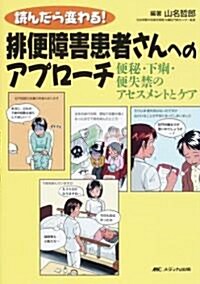 讀んだら變わる!排便障害患者さんへのアプロ-チ―便秘·下痢·便失禁のアセスメントとケア (單行本)