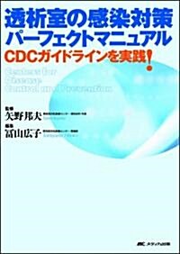 透析室の感染對策パ-フェクトマニュアル―CDCガイドラインを實踐! (單行本)
