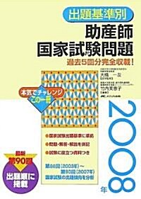 出題基準別助産師國家試驗問題―過去5回分完全收載!〈2008年〉 (第23版, 單行本)