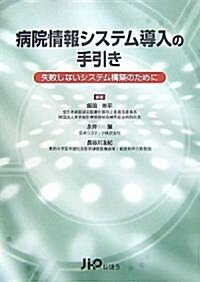 病院情報システム導入の手引き―失敗しないシステム構築のために (單行本)