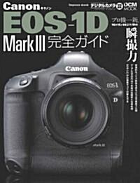 Canon EOS-1D MarkIII 完全ガイド (大型本)